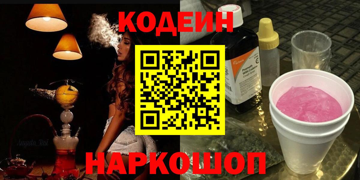 Кодеин Purple Drank Кингисепп