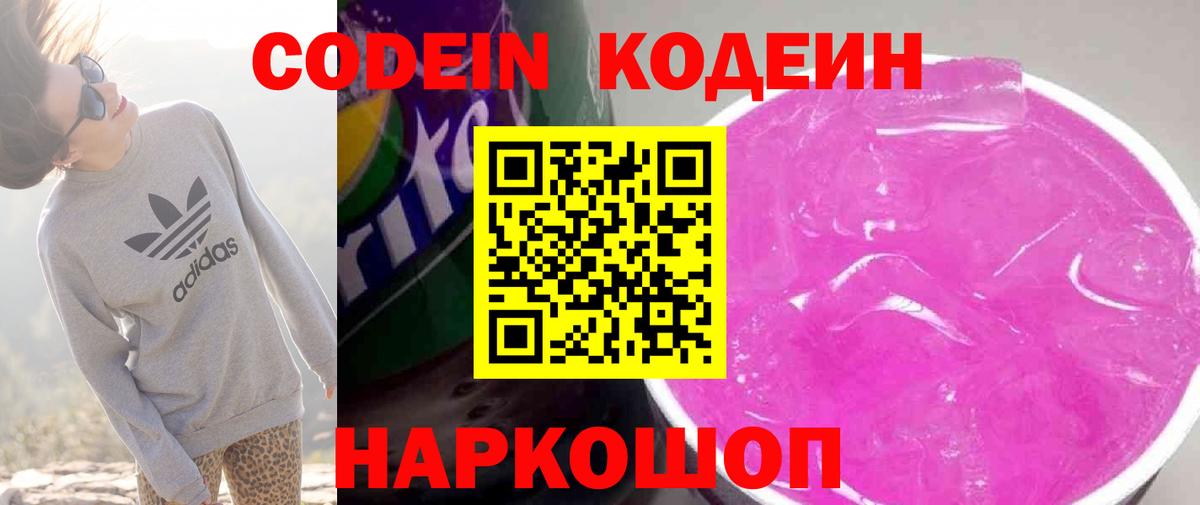 Кодеиновый сироп Lean Purple Drank  Вход с VPN  Кингисепп  Кодеин Purple Drank 